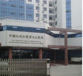 中国水利水电第七工程局